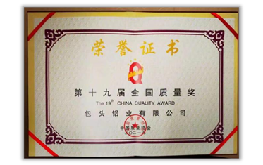 第十九屆全國質(zhì)量獎組織獎